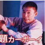 爆笑問題